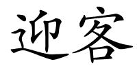 迎客的解释