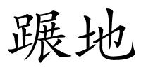 蹍地的解释