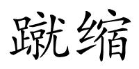 蹴缩的解释