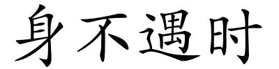 身不遇时的解释