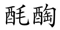 酕醄的解释