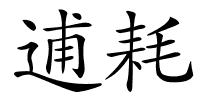 逋耗的解释