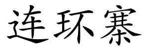 连环寨的解释