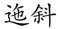 迤斜的解释