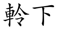 軨下的解释