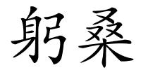 躬桑的解释