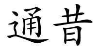 通昔的解释