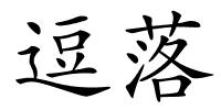 逗落的解释