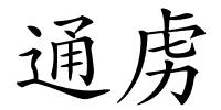 通虏的解释