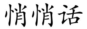 悄悄话的解释