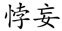 悖妄的解释
