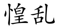 惶乱的解释