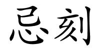忌刻的解释