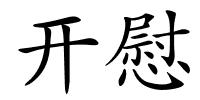 开慰的解释