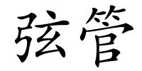 弦管的解释