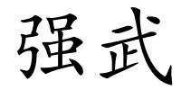强武的解释