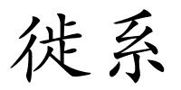 徙系的解释