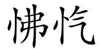 怫忾的解释