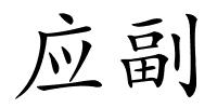 应副的解释