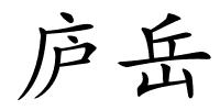 庐岳的解释
