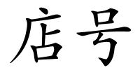 店号的解释