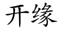 开缘的解释