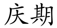庆期的解释