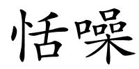 恬噪的解释