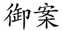 御案的解释