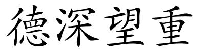 德深望重的解释
