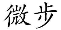 微步的解释