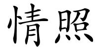 情照的解释