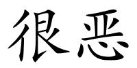很恶的解释