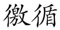 徼循的解释