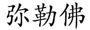 弥勒佛的解释