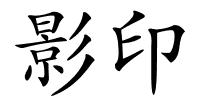 影印的解释