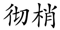 彻梢的解释