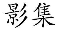 影集的解释