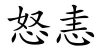 怒恚的解释