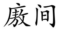 廒间的解释