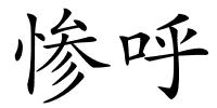 惨呼的解释