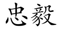 忠毅的解释