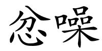 忿噪的解释