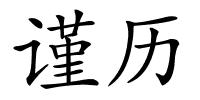 谨历的解释
