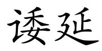 诿延的解释