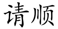请顺的解释