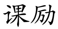 课励的解释