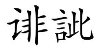 诽訿的解释