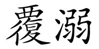 覆溺的解释