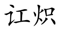 讧炽的解释